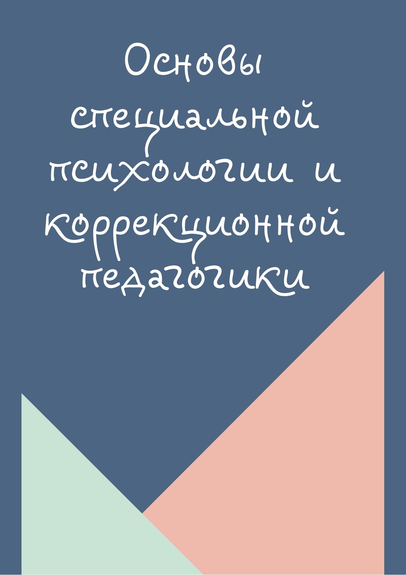 Основы специальной психологии и коррекционной педагогики